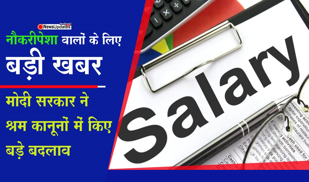 नौकरीपेशा वालों के लिए बड़ी खबर! मोदी सरकार ने 29 श्रम कानूनों को मिलाकर 4 नए क़ानून बनाएं, PF में कटेंगे अधिक पैसे, जानिए कितना पड़ेगा आपकी सैलरी में फर्क नौकरीपेशा वालों के लिए बड़ी खबर! मोदी सरकार ने 29 श्रम कानूनों को मिलाकर 4 नए क़ानून बनाएं, PF में कटेंगे अधिक पैसे, जानिए कितना पड़ेगा आपकी सैलरी में फर्क